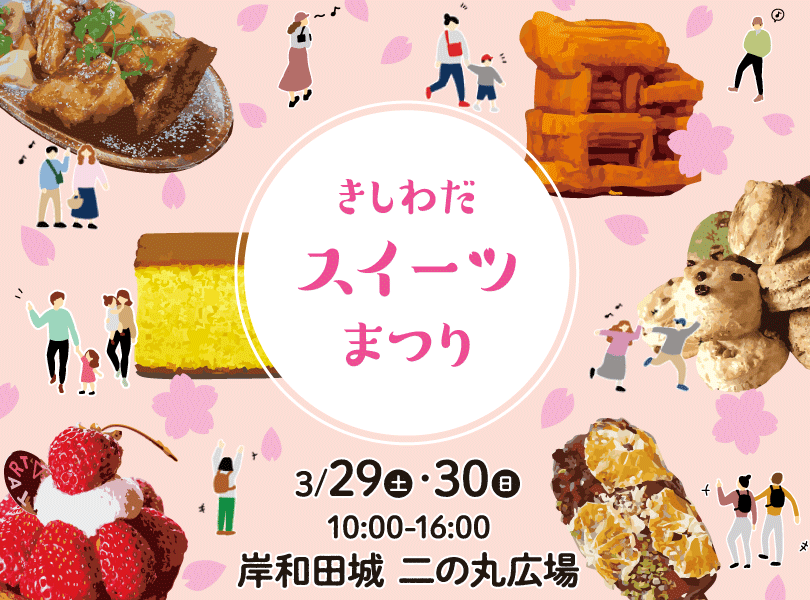 岸和田城お城まつり – きしわだスイーツ 2024